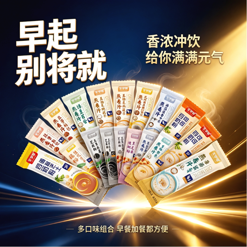 速溶营养燕麦谷物复合麦片多口味组合装早餐代餐即食冲饮独立包装