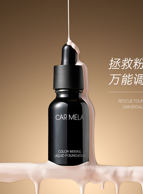 carmela卡梅拉调色调和粉底液粉底调和液水润遮瑕粉底液修正液