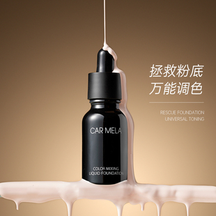 carmela卡梅拉调色调和粉底液粉底调和液水润遮瑕粉底液修正液