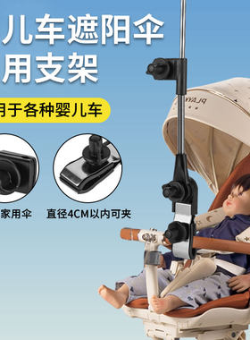 婴儿车遮阳伞固定器配件支架防晒儿童宝宝推车太阳伞通用