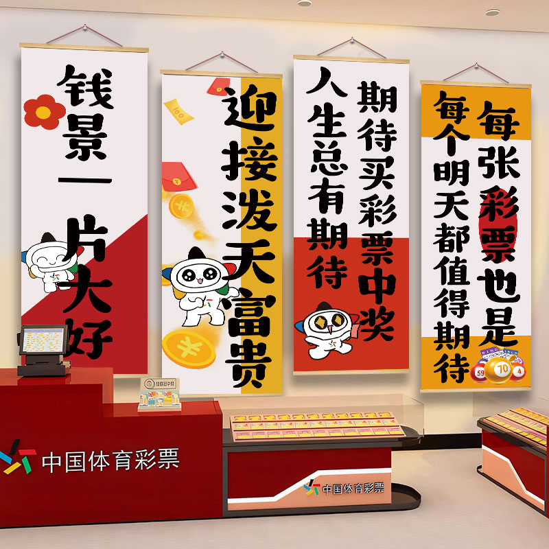 彩票店装饰中国福彩体彩网红墙面氛围布置创意背景形象墙广告挂画图片