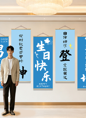 男生生日场景装饰布置挂布18岁成人礼背景布道具派对男神老公条幅
