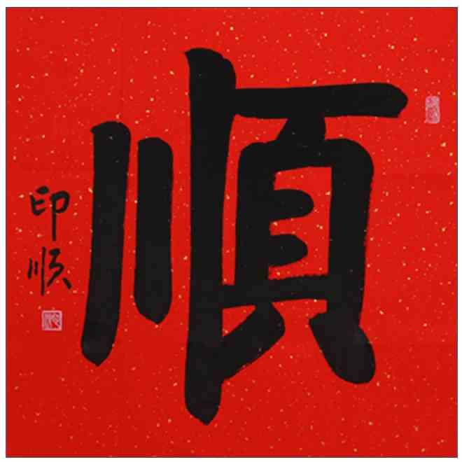 琢璞堂带框装饰画办公室挂画名人字画手写临摹印顺大和尚书法顺