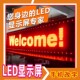 佛山LED显示屏广告屏滚动走字屏单色全彩室内外门头广告牌