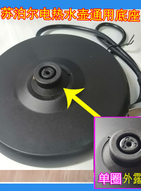 苏泊尔电热水壶电源座SWF17D03A/SW-15T66C/B/SWF17E18A通用底座