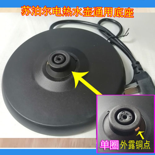 苏泊尔电热水壶电源座SWF17D03A/SW-15T66C/B/SWF17E18A通用底座