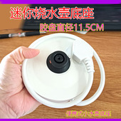 迷你小底座电热水壶电源座0.6升便携式 烧水壶底座白色带线通用型