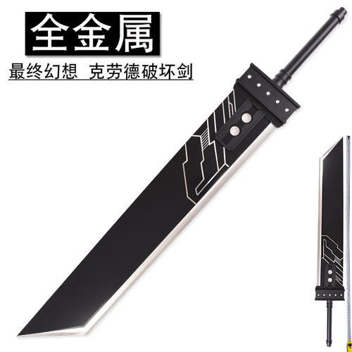 全金属最终幻想破坏剑毁灭大刀