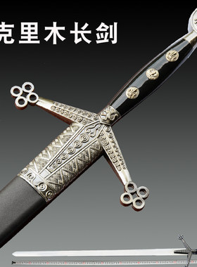 西班牙皇家克里木剑 影视剑 鬼界剑 欧式长剑西洋双手剑 未开刃