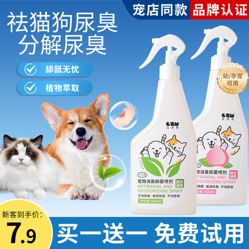 【全网热销100W】宠物分解除臭剂