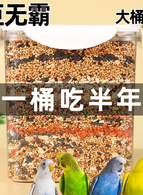 鹦鹉鸟粮饲料虎皮玄凤牡丹鸟食带壳黄谷子五色黍子小米混合专用粮