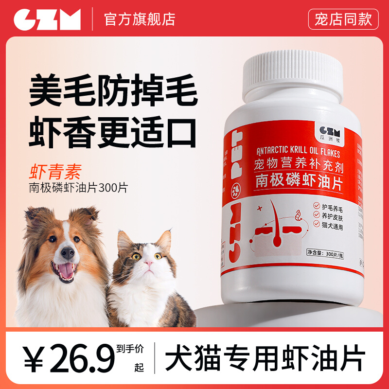 南极深海磷虾片宠物猫咪狗狗虾青素鱼油美毛防掉毛卵磷脂美毛护肤