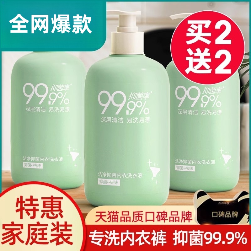 内衣内裤洗衣液99%抑菌除螨去渍