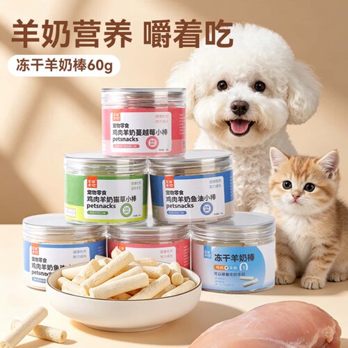 猫狗冻干羊奶棒磨牙营养零食