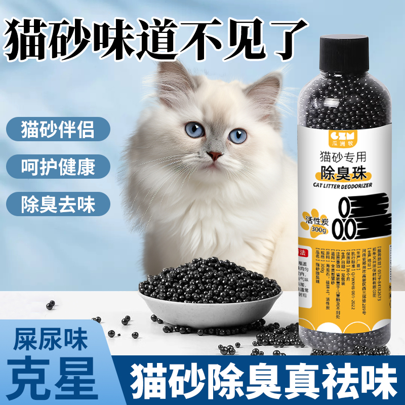 活性炭猫砂除臭颗粒祛味除臭神器