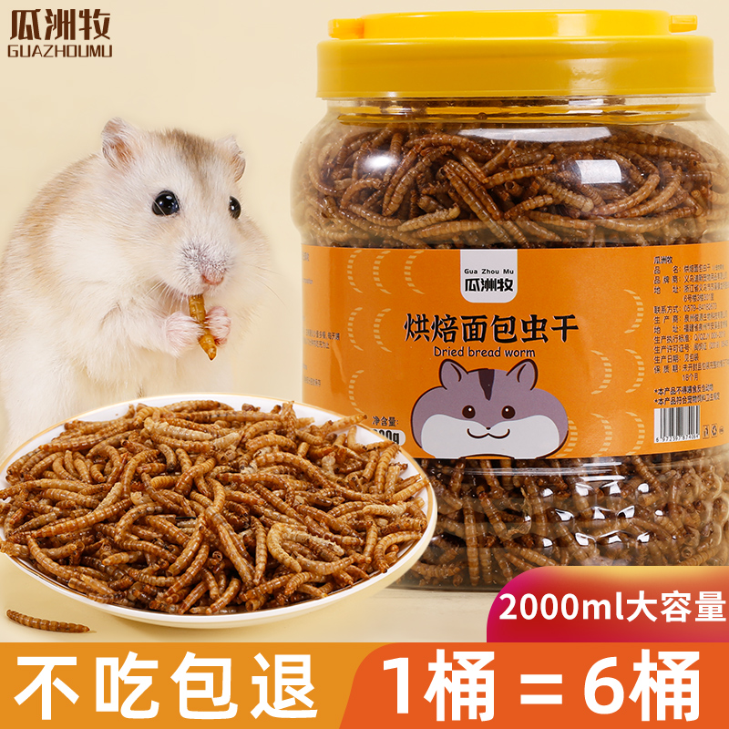 仓鼠粮食面包虫干大容量2000ml