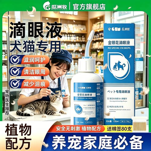宠物洁眼滴眼液金银花祛泪痕