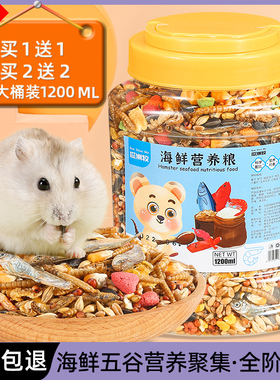 仓鼠粮食金丝熊营养主粮饲料面包虫海鲜杂粮用品大全小零食1200ml