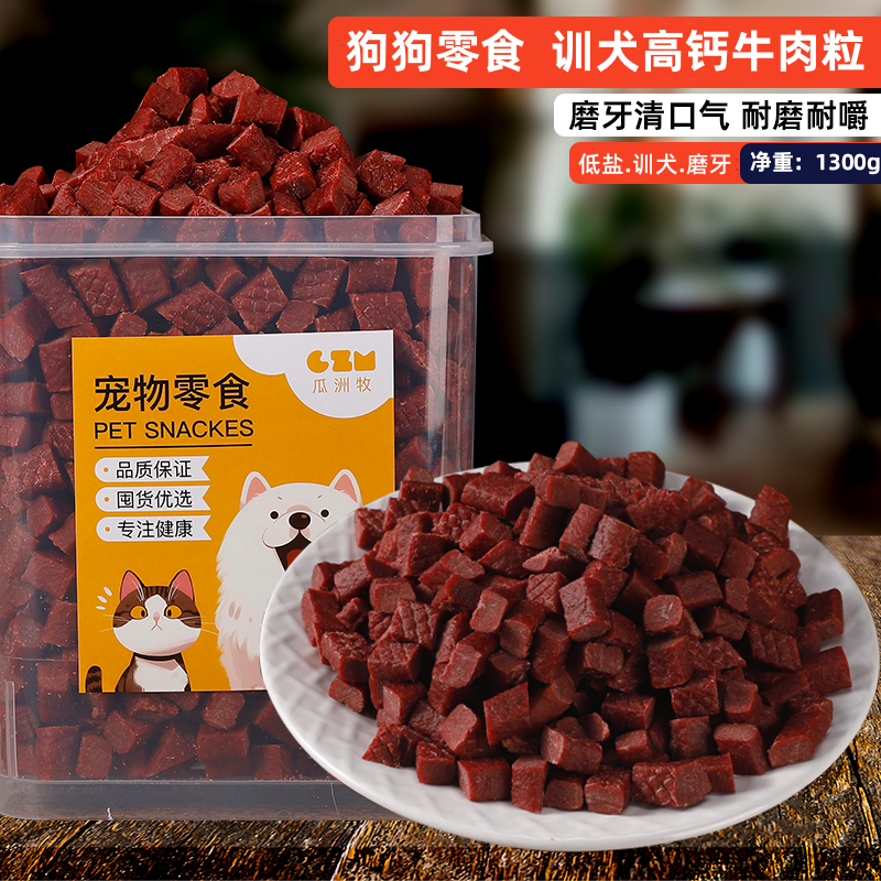 宠物零食狗狗训练奖励高钙营养牛肉粒泰迪金毛幼犬小型犬磨牙棒