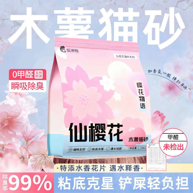 瓜洲牧樱花物语木薯猫砂去尿味