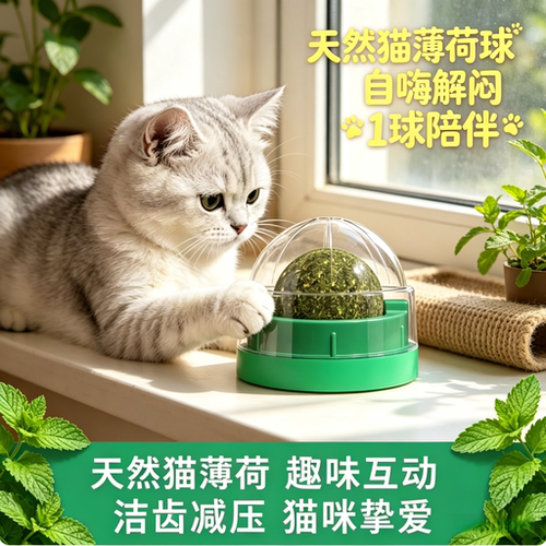 猫咪强粘可贴耐咬解闷猫薄荷球