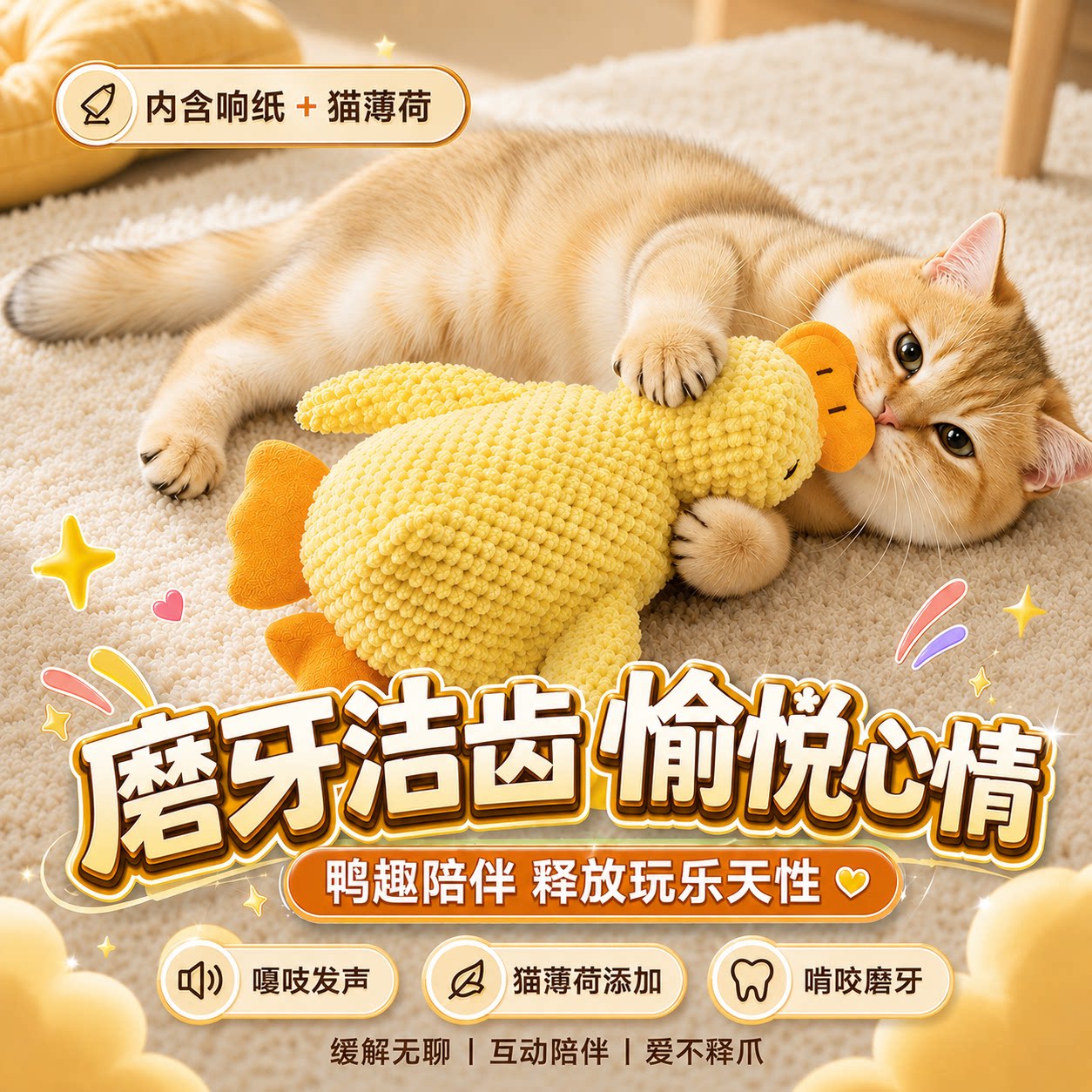 小黄鸭猫咪发声磨牙玩具