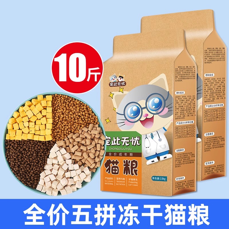 增肥10斤装5kg流浪冻干猫粮