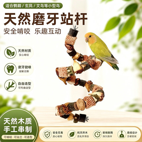 鹦鹉磨牙玩具天然解闷攀爬站杆