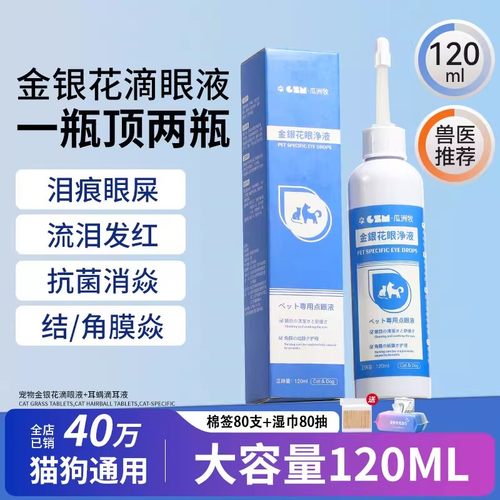 宠物猫咪泪痕清洁金银花滴眼液