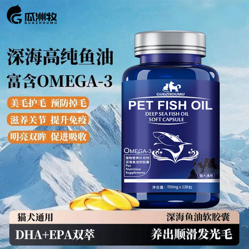 鱼油猫用狗用宠物鱼油猫咪专用防掉毛美毛靓毛深海鱼油营养补充剂