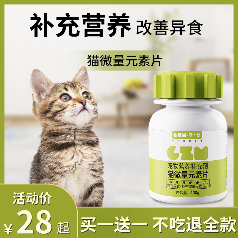 微量元素片猫咪专用异食癖成幼猫改善厌食挑食啃土草宠物营养补充