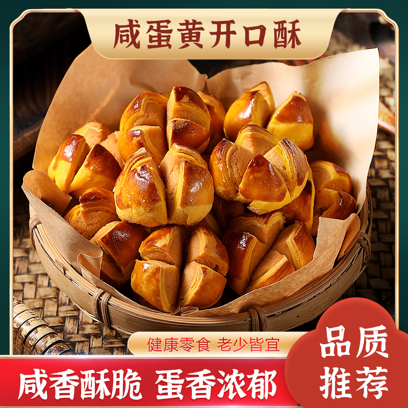 咸蛋黄开口酥休闲零食小吃