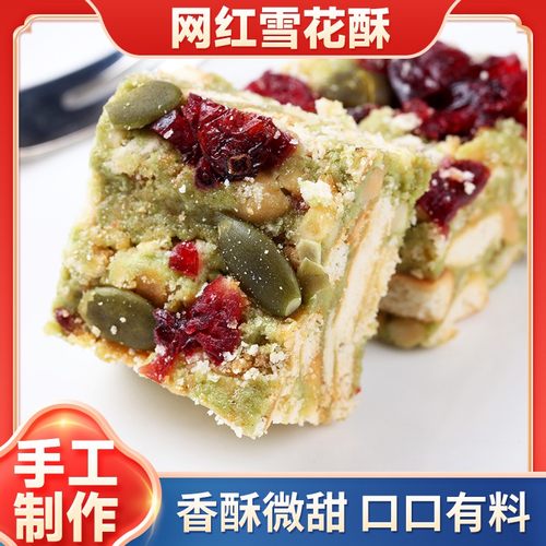 网红雪花酥蔓越莓抹茶巧克力味牛扎奶芙牛轧沙琪玛糕点心休闲 零