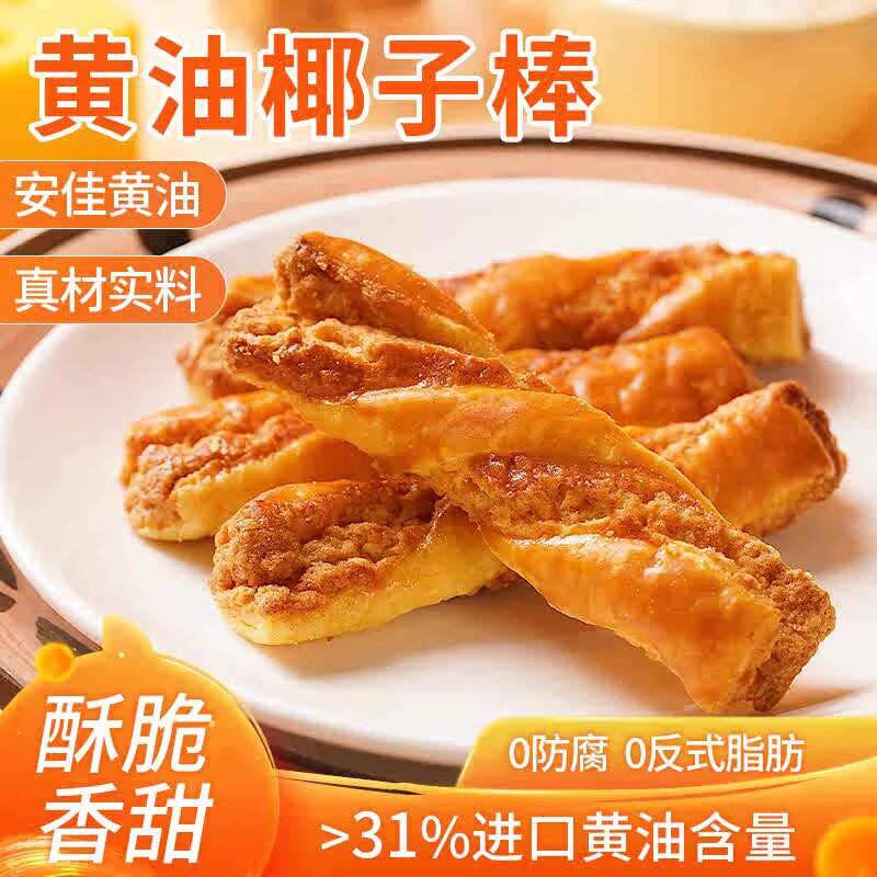 黄油椰子棒下午茶办公室年货好吃的休闲零食解馋酥脆独立包装代餐