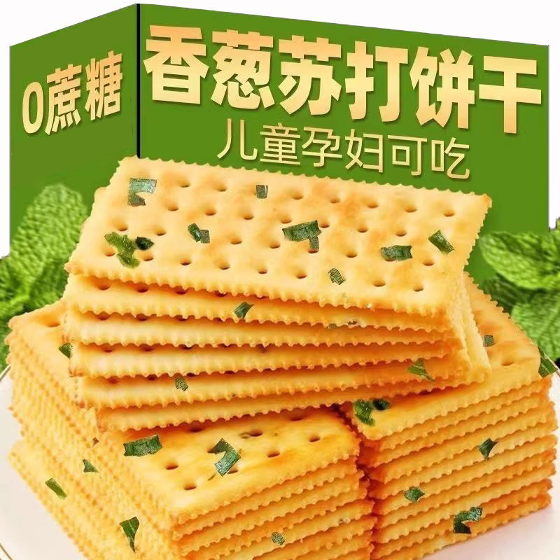 香葱苏打饼干0蔗糖咸香味酥脆休闲零食小吃小包袋装代餐解馋薄脆