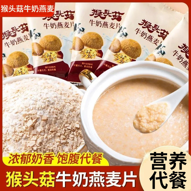 猴头菇牛奶燕麦片早餐冲饮即食燕麦代餐饱腹食品免煮速食独立小包