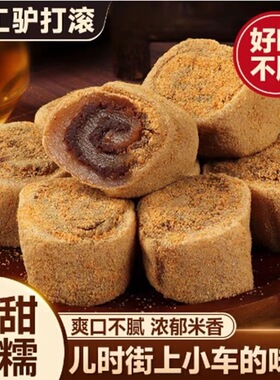 【糯叽叽】老式驴打滚红豆味黑芝麻馅东北特产卷糯米糍麻薯零食