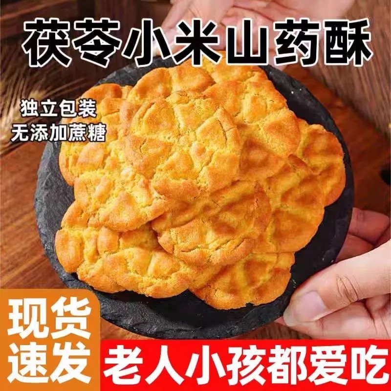茯苓小米山药桃酥休闲零食
