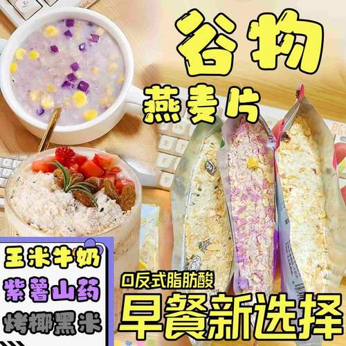 紫薯山药燕麦片谷物牛奶冲饮