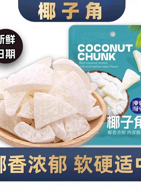 香酥椰子角正宗海南特产椰片肉块网红休闲办公室小吃零食追剧解馋