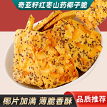 奇亚籽椰子脆片椰子片坚果薄脆饼干红枣山药薄饼单独包装小吃零食