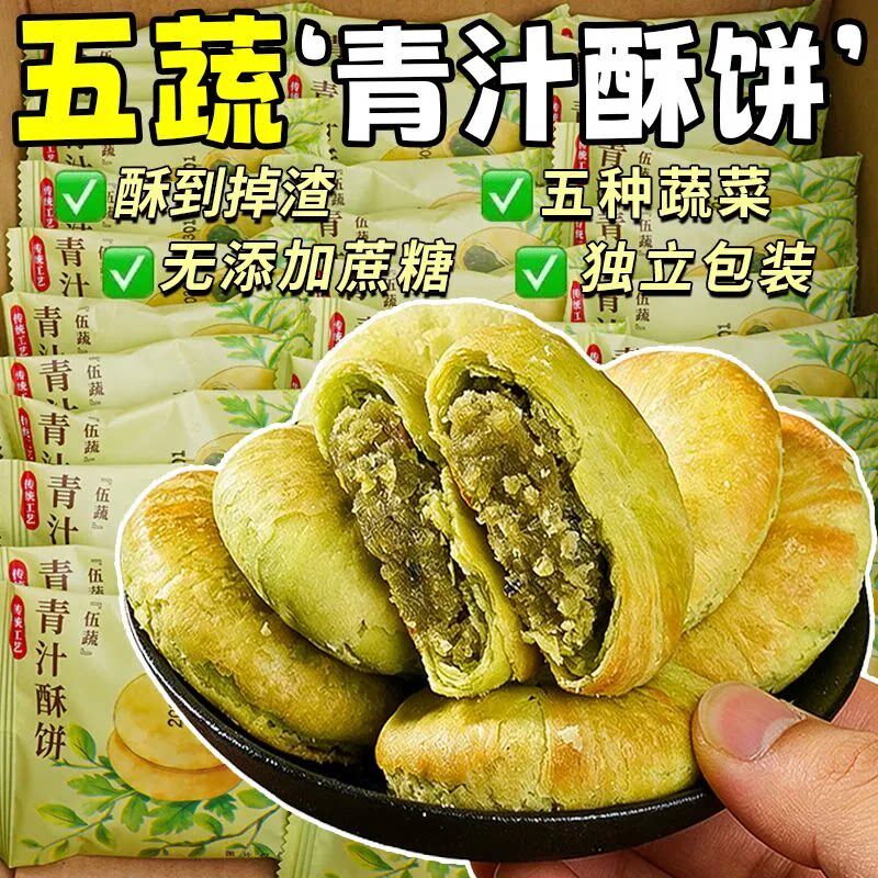 伍蔬青汁酥饼夹心中老年解馋代早餐休闲零食好吃的糕点心特产美味
