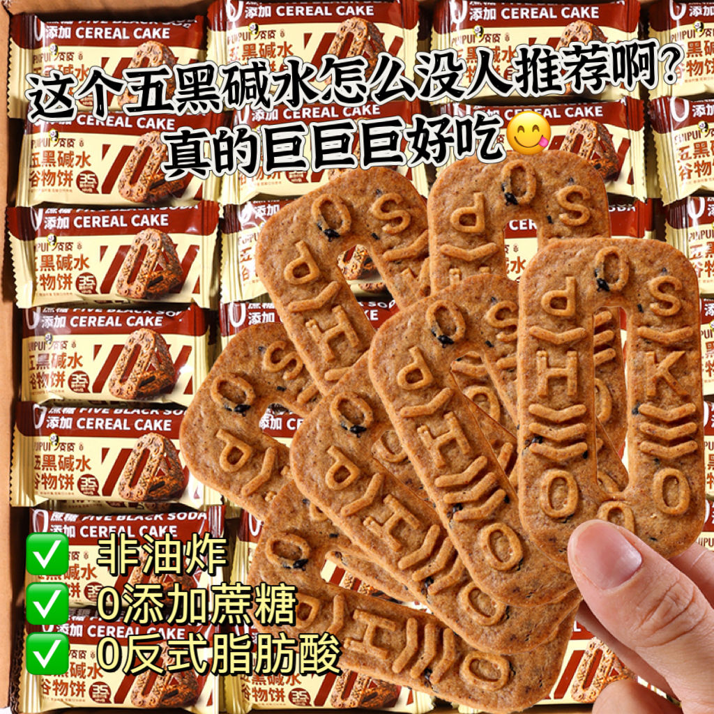五黑谷物粗粮饼干无蔗糖