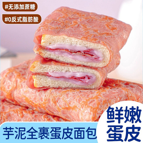 芋泥蛋皮吐司夹心卷面包