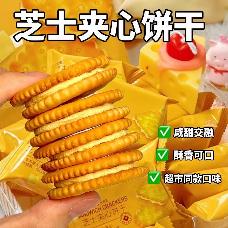 芝士夹心饼干咸香酥脆咸味办公室儿童孕妇解馋休闲零食品小包袋装
