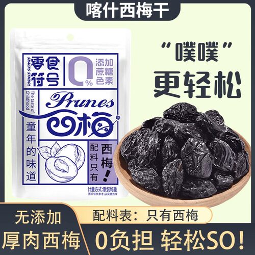 西梅干新疆喀什特产梅子