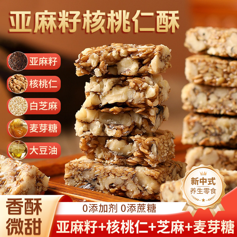 【0添加剂】亚麻籽核桃酥无蔗糖休闲零食解馋年货营养特产好吃的