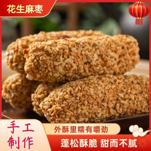 手工花生芝麻枣糕点福建特产