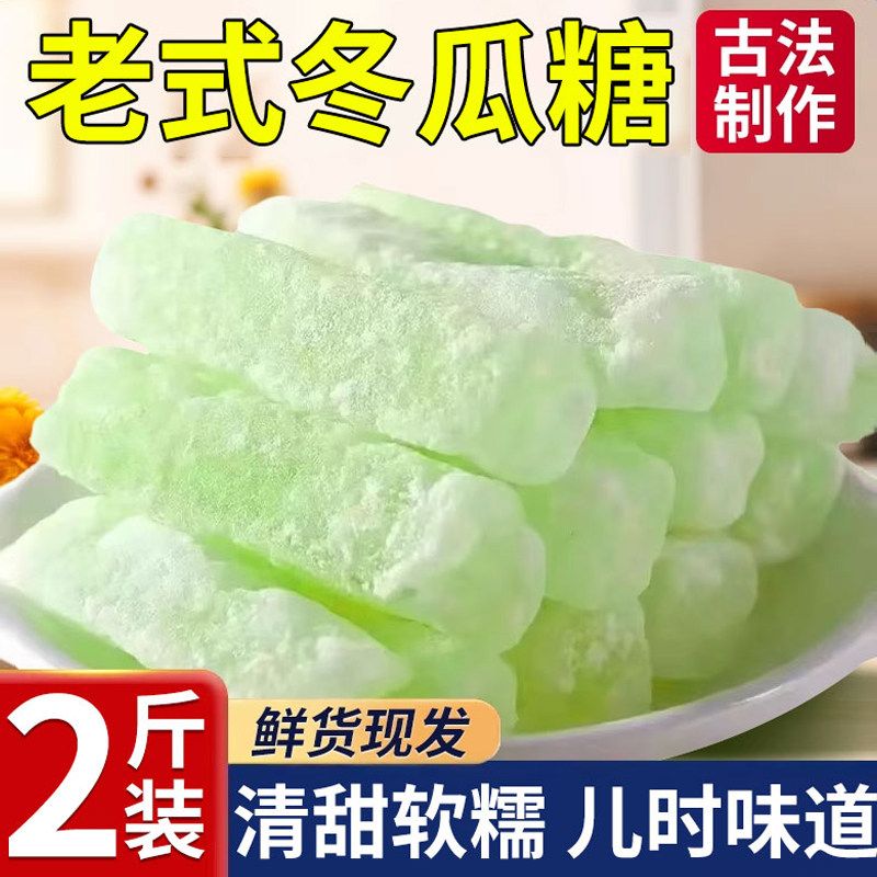 冰糖冬瓜糖正宗传统老式手工办公休闲零食营养解馋食品好吃的袋装