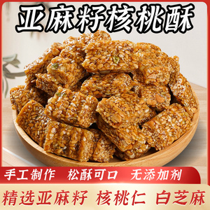 亚麻籽核桃酥坚果芝麻花生糖独立小包袋装健康香酥休闲零食糕点心